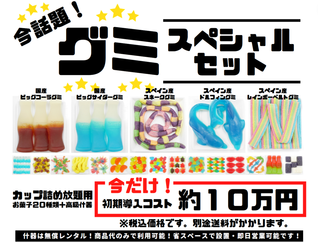 期間限定！☆什器無償レンタル☆カップ詰め放題用「グミスペシャルセット」[お菓子20種類＋高級什器] | 業務用・量り売り用 菓子 卸 エースホームページ