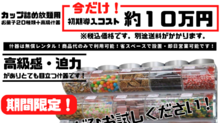 期間限定！☆什器無償レンタル☆カップ詰め放題用「グミスペシャル